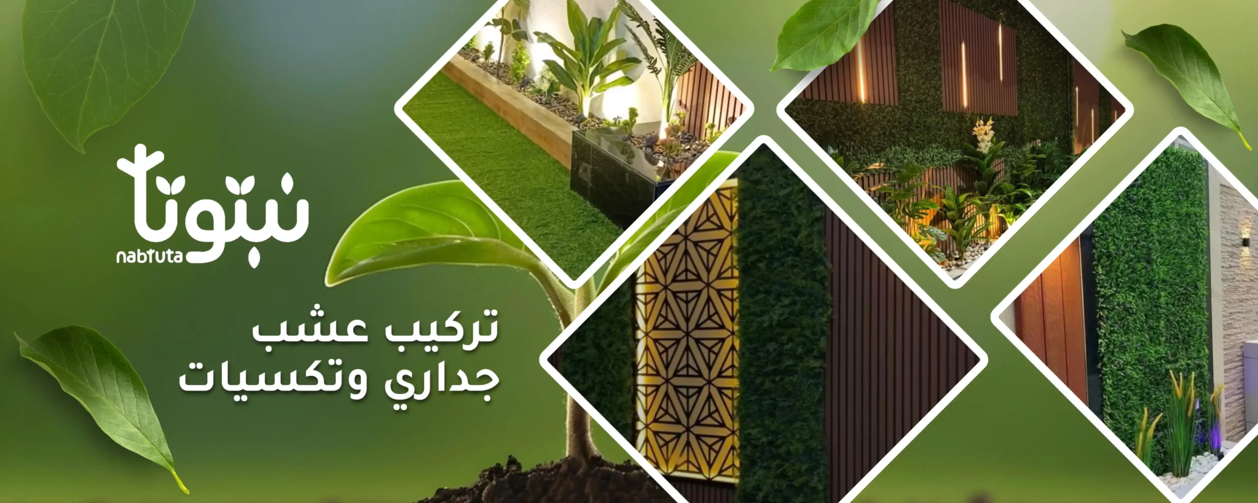 تركيب عشب جداري وتكسيات احترافي - نبتوتا
