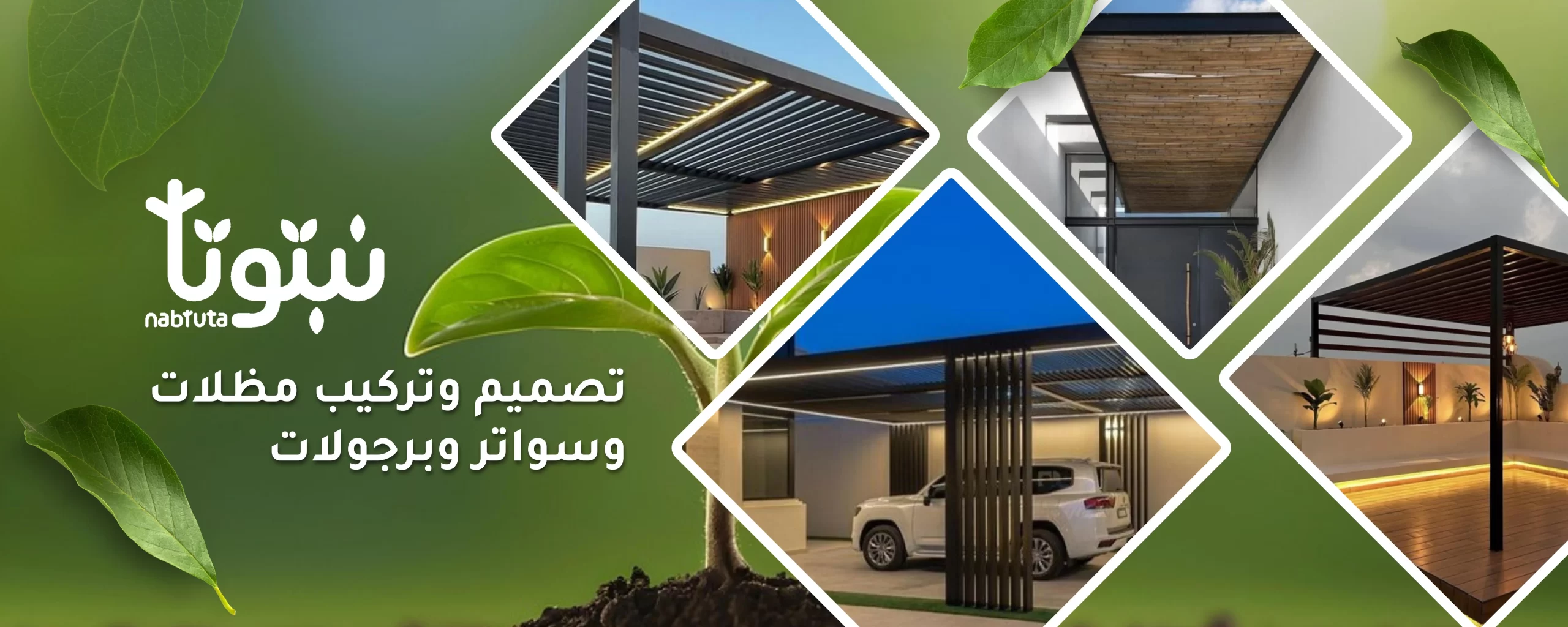 تركيب مظلات وسواتر احترافي - نبتوتا