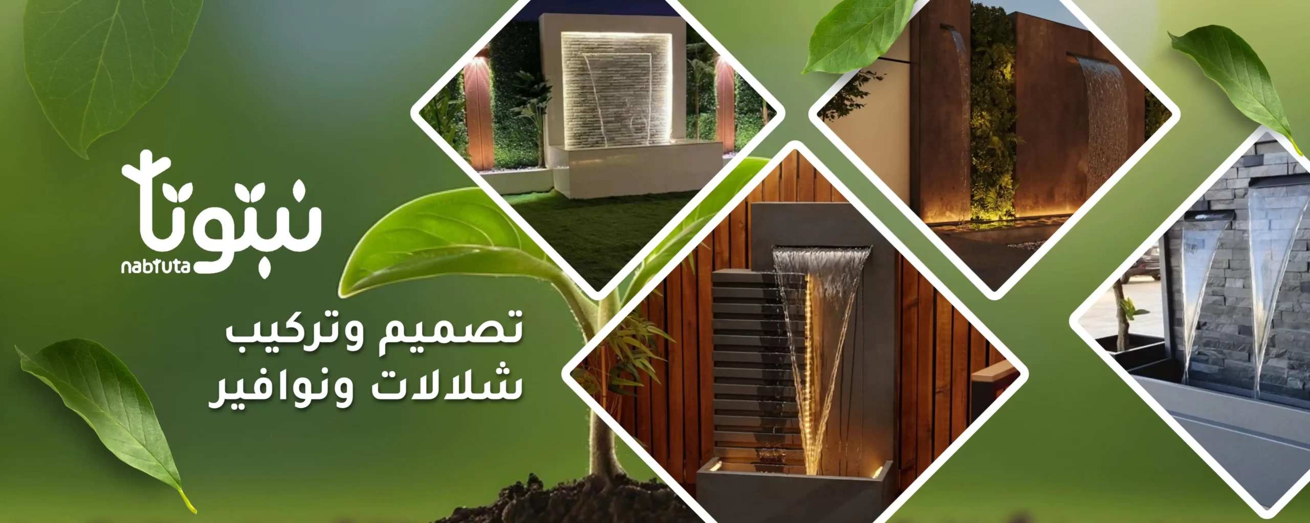 تصميم وتركيب شلالات ونوافير احترافي - نبتوتا