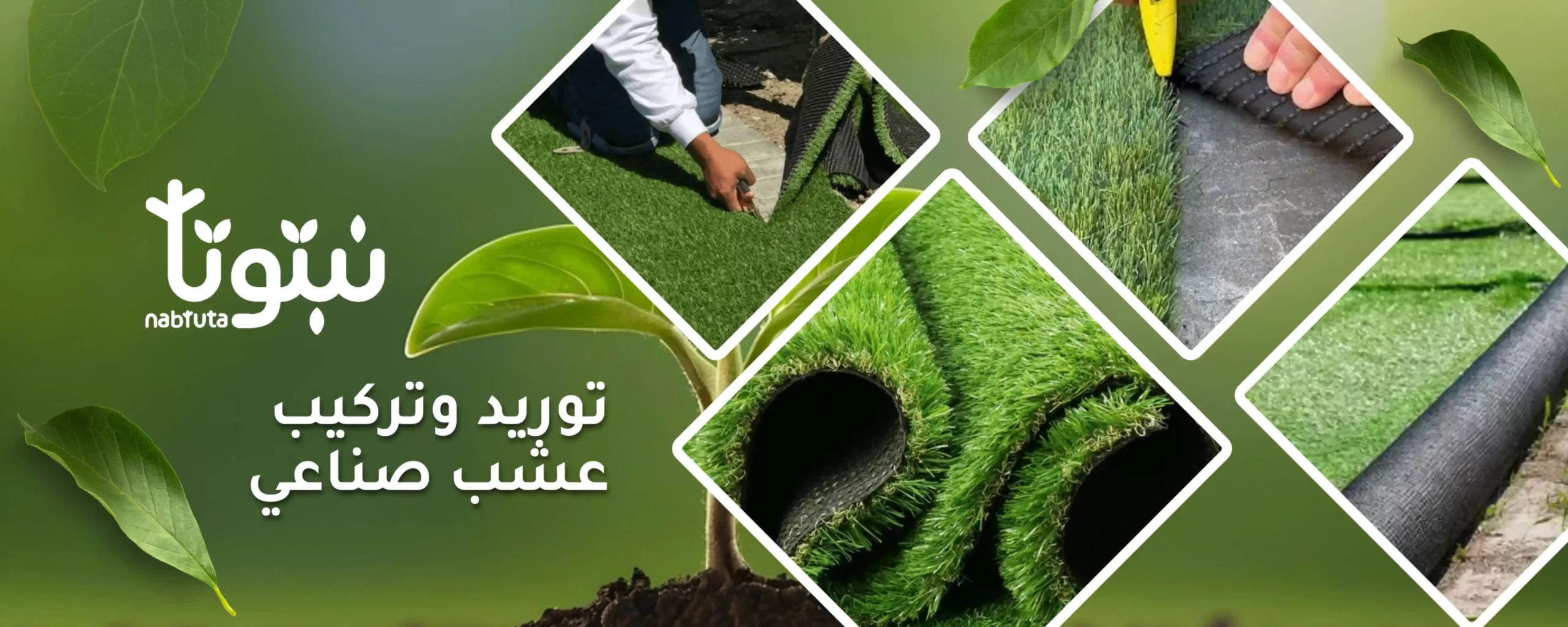 توريد وتركيب عشب صناعي احترافي - نبتوتا
