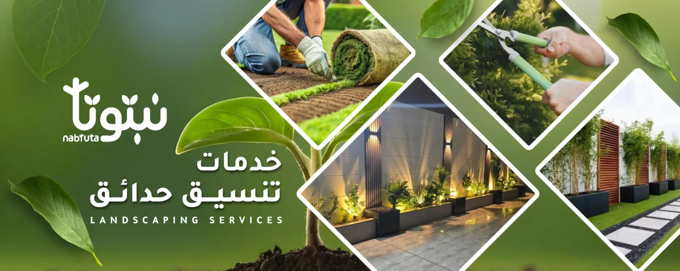 خدمات تنسيق الحدائق - نبتوتا