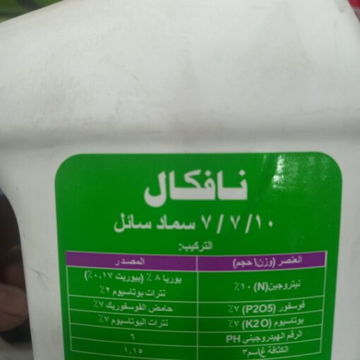 نافكال 10-7-7 – سماد سائل متوازن 1,5 لتر - الصورة 2