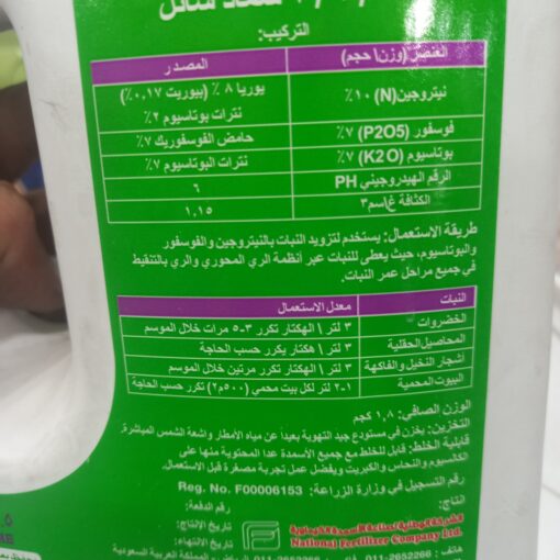 نافكال 10-7-7 – سماد سائل متوازن 1,5 لتر - الصورة 3