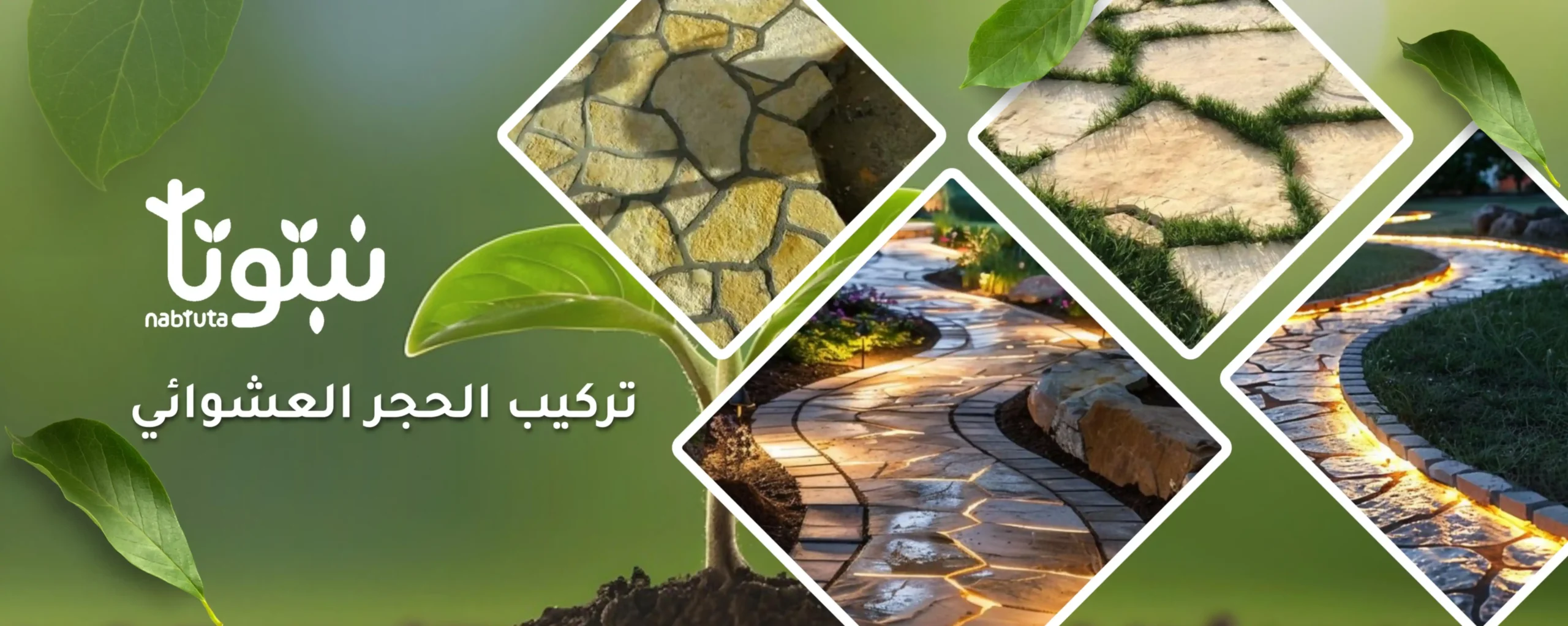 تركيب الحجر العشوائي احترافي - نبتوتا