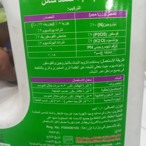نافكال 10-7-7 – سماد سائل متوازن 1,5 لتر - صورة 3 - أسمدة